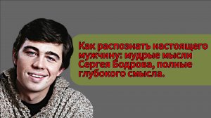 Как распознать настоящего мужчину: мудрые мысли Сергея Бодрова, полные глубокого смысла