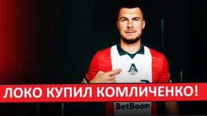 "Локомотив" купил Комличенко из "Ростова" за 2.8 миллиона евро!