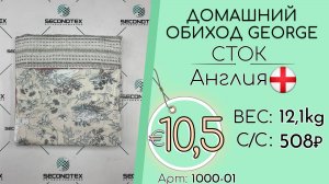 Продано! 1000-01 #2613 Домашний обиход George (без этикеток) Всесезон Англия
