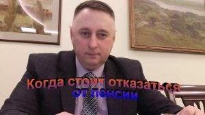 Когда стоит отказаться от пенсии