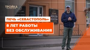 Печь «Севастополь». 8 лет работы без обслуживания