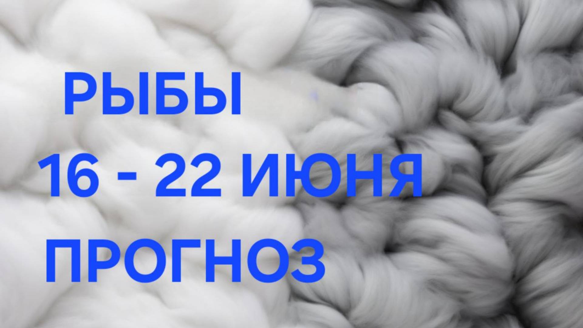 РЫБЫ. ТАРО ПРОГНОЗ С 16 ПО 22 ИЮНЯ