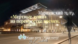 Мариинский театр. «Мертвые души» на перекрестке времен.