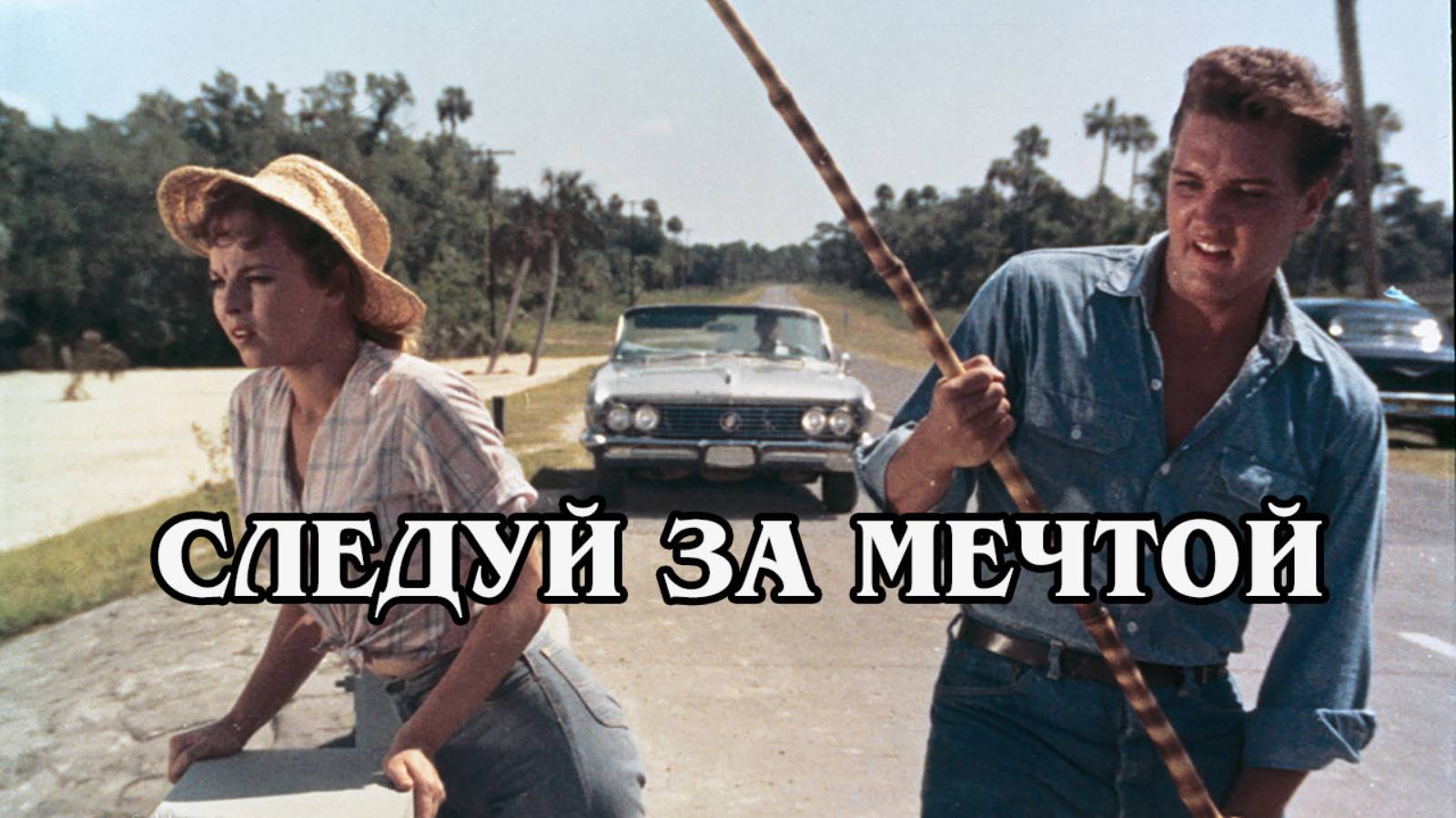 Следуй за мечтой 1962
