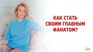 Как стать своим главным фанатом?