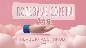 Скоро в школу! -3