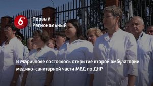 В Мариуполе состоялось открытие второй амбулатории медико-санитарной части МВД по ДНР