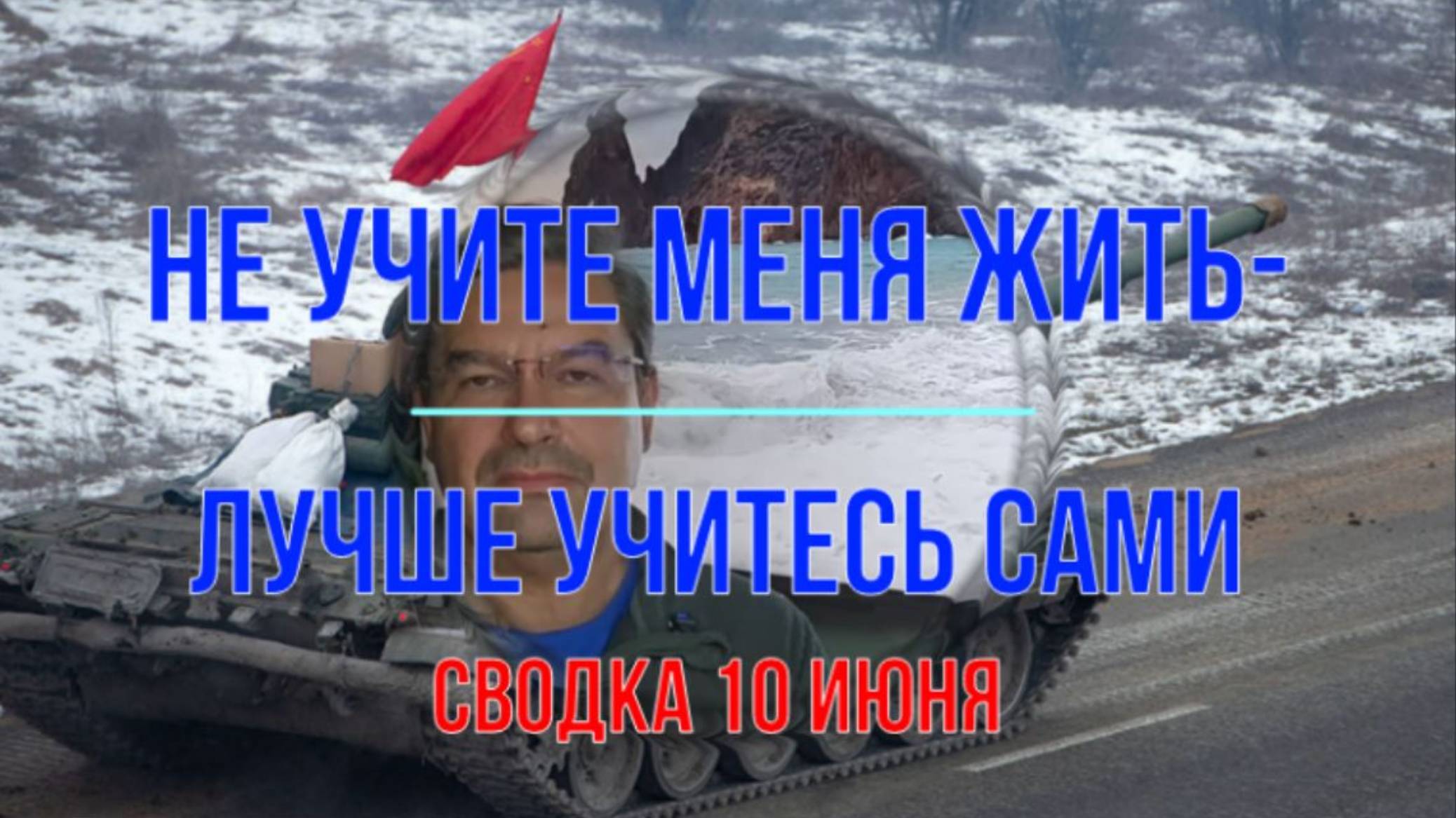 "Не учите меня жить...", сводка 10 июня
