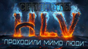 Сниппет на трек "Проходили мимо Люди" группы Hasta La Vista: русский рок