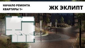 ЖК ЭКЛИПТ. НАЧАЛО РЕМОНТА квартиры 1+