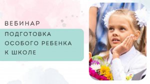 Подготовка особого ребенка к школе