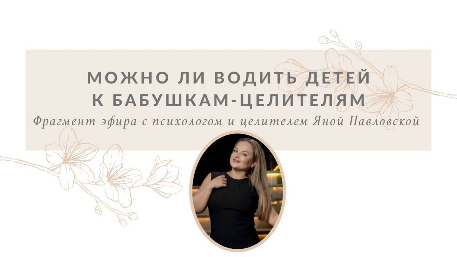 Можно ли водить детей по бабушкам-целителям | Яна Павловская