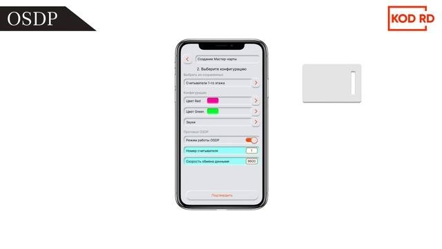 Настройка режима работы WIEGAND/OSDP на смартфоне | KODRD