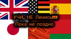 Почему полезно знать языки?