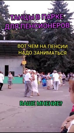 Молоды душой... танцы в парке