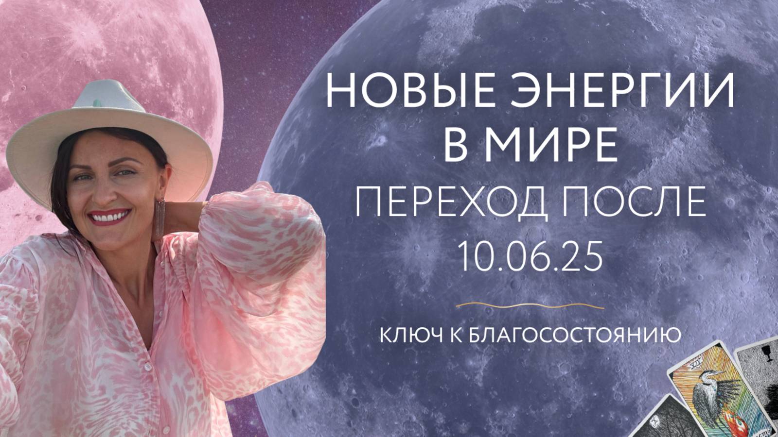 Новые энергии в мире ✨Переход после 10.06.25