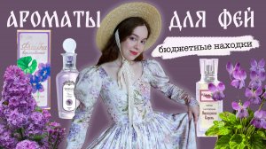 ОБЗОР ЛУЧШИХ БЮДЖЕТНЫХ АРОМАТОВ - ЦВЕТЫ И ЗЕЛЕНЬ, НОВАЯ ЗАРЯ, BROCARD