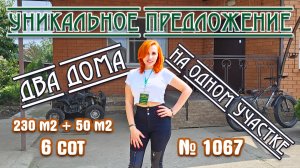 Уникальное предложение! Два дома на одном участке! Краснодарский край! Цена:10 000 000 р.