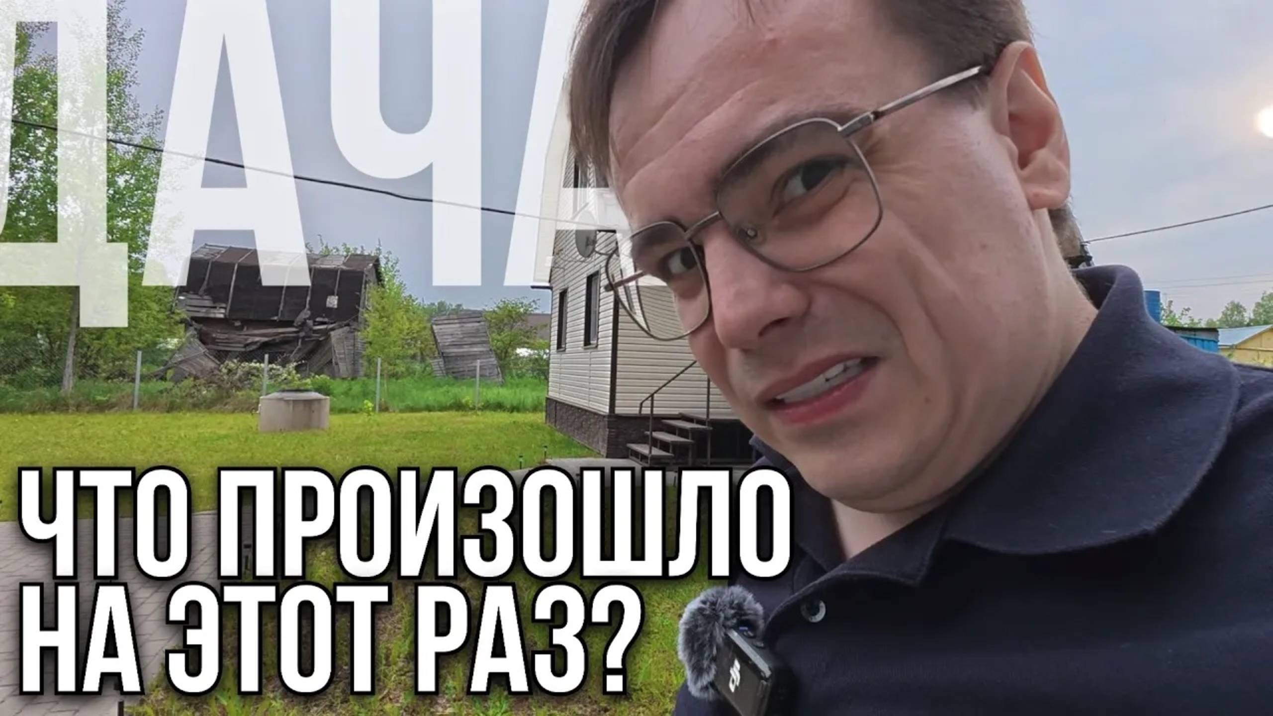 Как я чуть не потерял дачу?! Уборка, муравьи и катастрофы | Дачный влог 2025