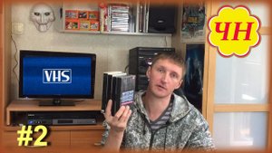 Поиск клада VHS на видеокассетах #2