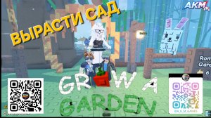 ВЫРАСТИ САД В РОБЛОКС, GROW A GARDREN Roblox A.K.M.Games
