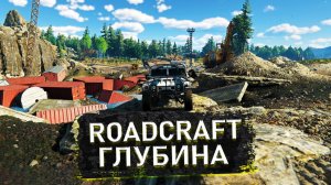 🔥 Миссия ГЛУБИНА: Спецоперация в RoadCraft — ТЯЖЁЛАЯ ТЕХНИКА, мосты и рискованный ПЕРЕГРУЗ! 💥