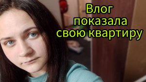 Влог что ели что купили что делали