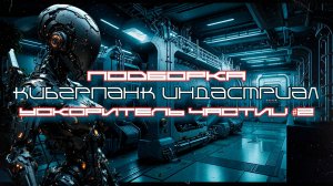 3 Часа Cyberpunk Подборка - Ускоритель Частиц №2 (Particle Accelerator) Киберпанк, Индастриал