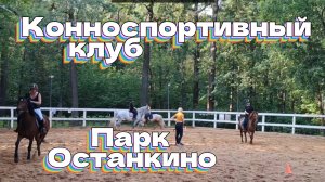 Конноспортивный клуб. Парк Останкино