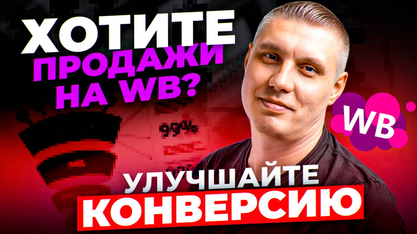 Как увеличить Конверсии Wildberries: CTR, позиции карточки товара, ПРОДАЖИ