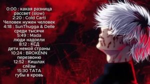 Грустный плейлист | плейлист что-бы уйти в тильт и не х?