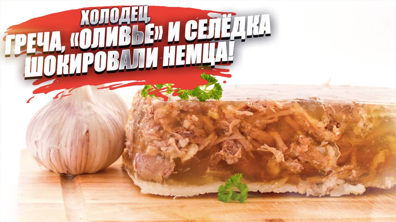 Холодец и гречка – русская еда, которая шокировала немца больше всего!
