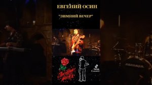 зимний вечер