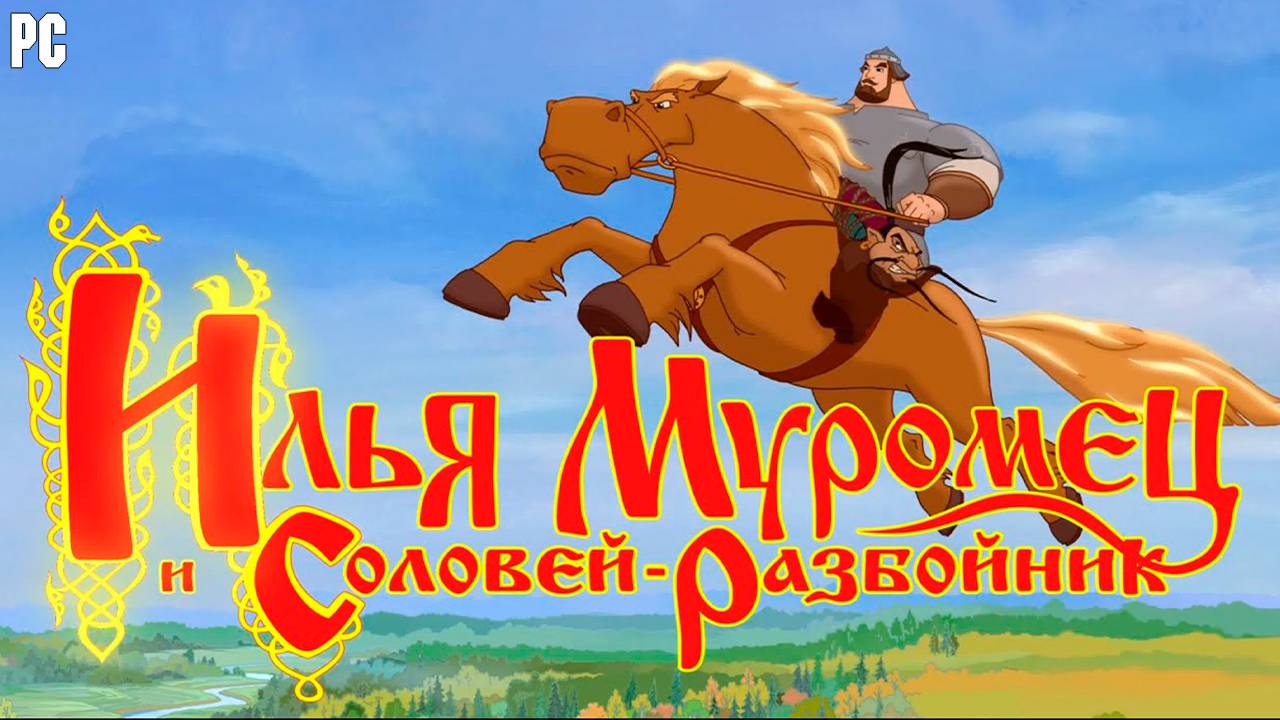 Илья Муромец и Соловей-райзбойник (6+)