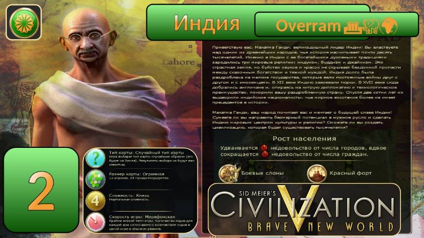 Цивилизация 5. Индия. Марафон. № 2 Civilisation V: Brave new world.