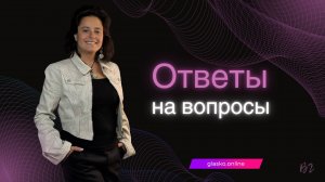 Поболтаем? Отвечаю на вопросы подписчиков