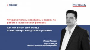 Фундаментальные проблемы и задачи по работе с человеческим фактором