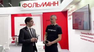 Компания Фольман — интервью с Александром Черняковым, руководителем отдела сбыта, на MosBuild 2025