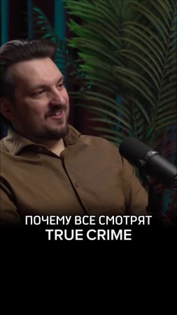Почему все смотрят TRUE CRIME