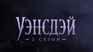 Уэнсдей 2 сезон Первые 6 минут Дубляж, 2025