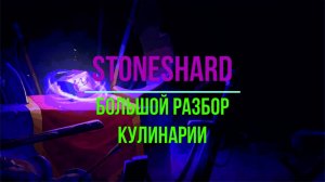 Stoneshard. Большой разбор кулинарии