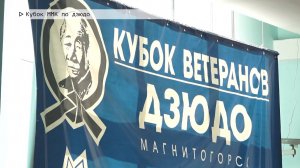 Время местное. Эфир: 10-06-2025 - Кубок ММК по дзюдо