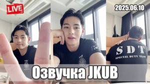 [ОЗВУЧКА JKUB] Трансляция Тэхёна после армии йоу. это 2025.06.10