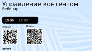 Вебинар «Управление контентом»