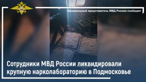 Сотрудники МВД России ликвидировали крупную нарколабораторию в Подмосковье