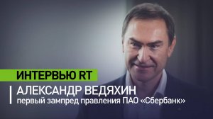 О роли ИИ в банковской сфере и работе с Глобальным Югом: интервью RT с Александром Ведяхиным