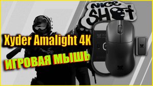 Xyder Amalight 4K ОБЗОР БЕСПРОВОДНОЙ ИГРОВОЙ МЫШИ