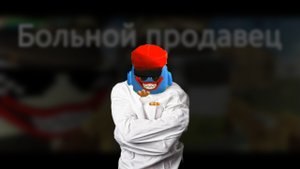 Фильм больной продовец (перезалив)