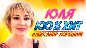 Ю Л Я💖Шикарная ПЕСНЯ👍Александр Корецкий🎧СЛУШАЕМ
