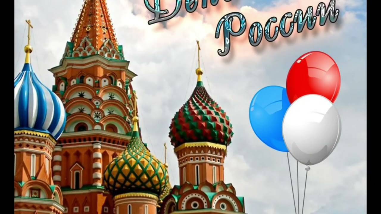 12 ИЮНЯ- ДЕНЬ РОССИИ.